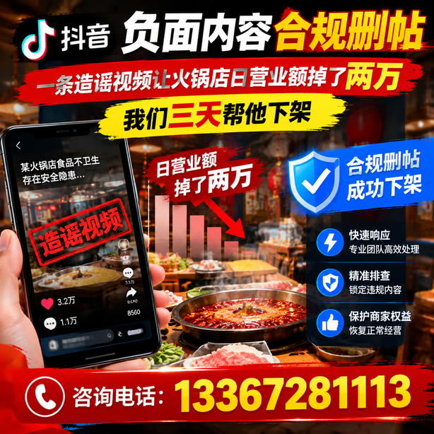 佛山抖音负面内容合规删帖：一条造谣视频让火锅店日营业额掉了两万，我们三天帮他下架