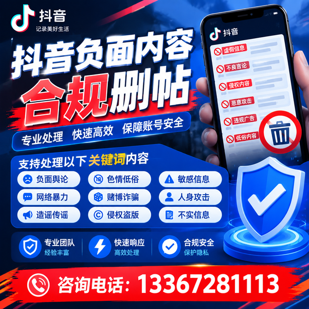佛山抖音负面内容合规删帖