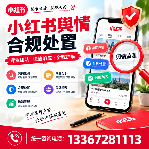 佛山小红书舆情合规处置