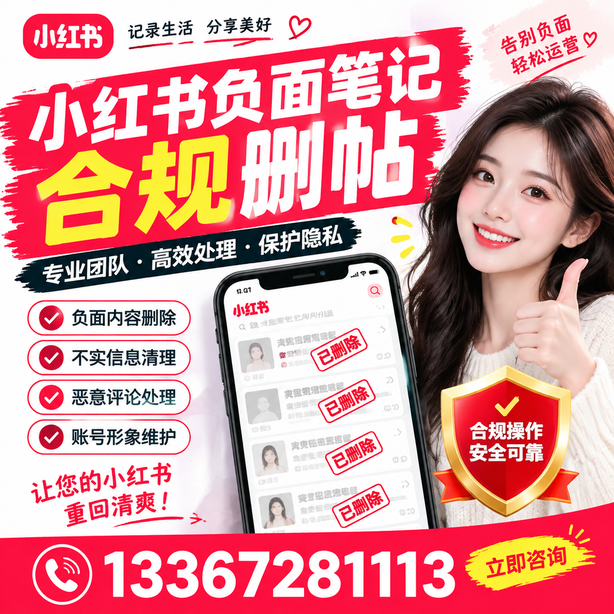 佛山小红书负面笔记合规删帖