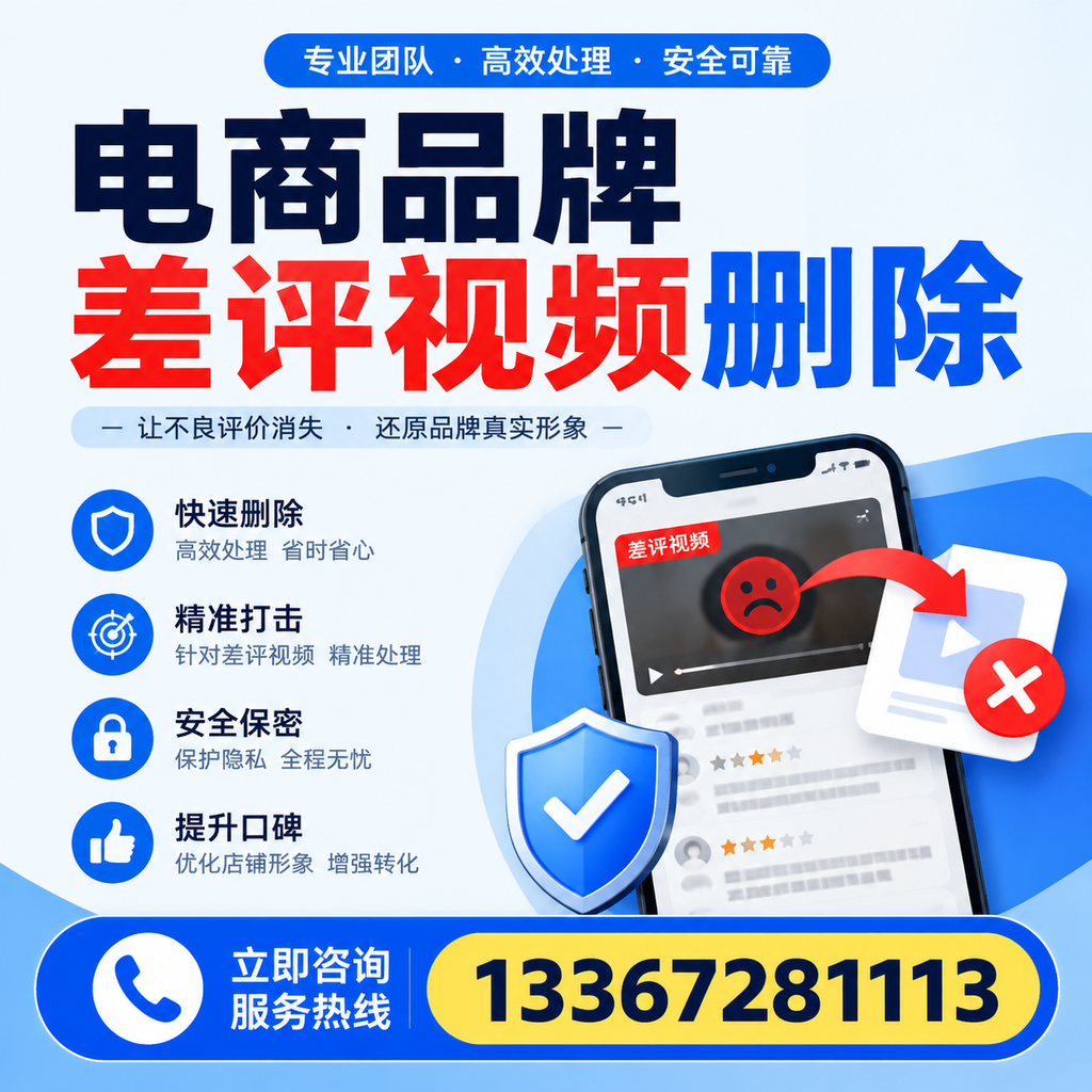 电商品牌差评视频删除后,品牌形象如何重建?佛山用户必备知识