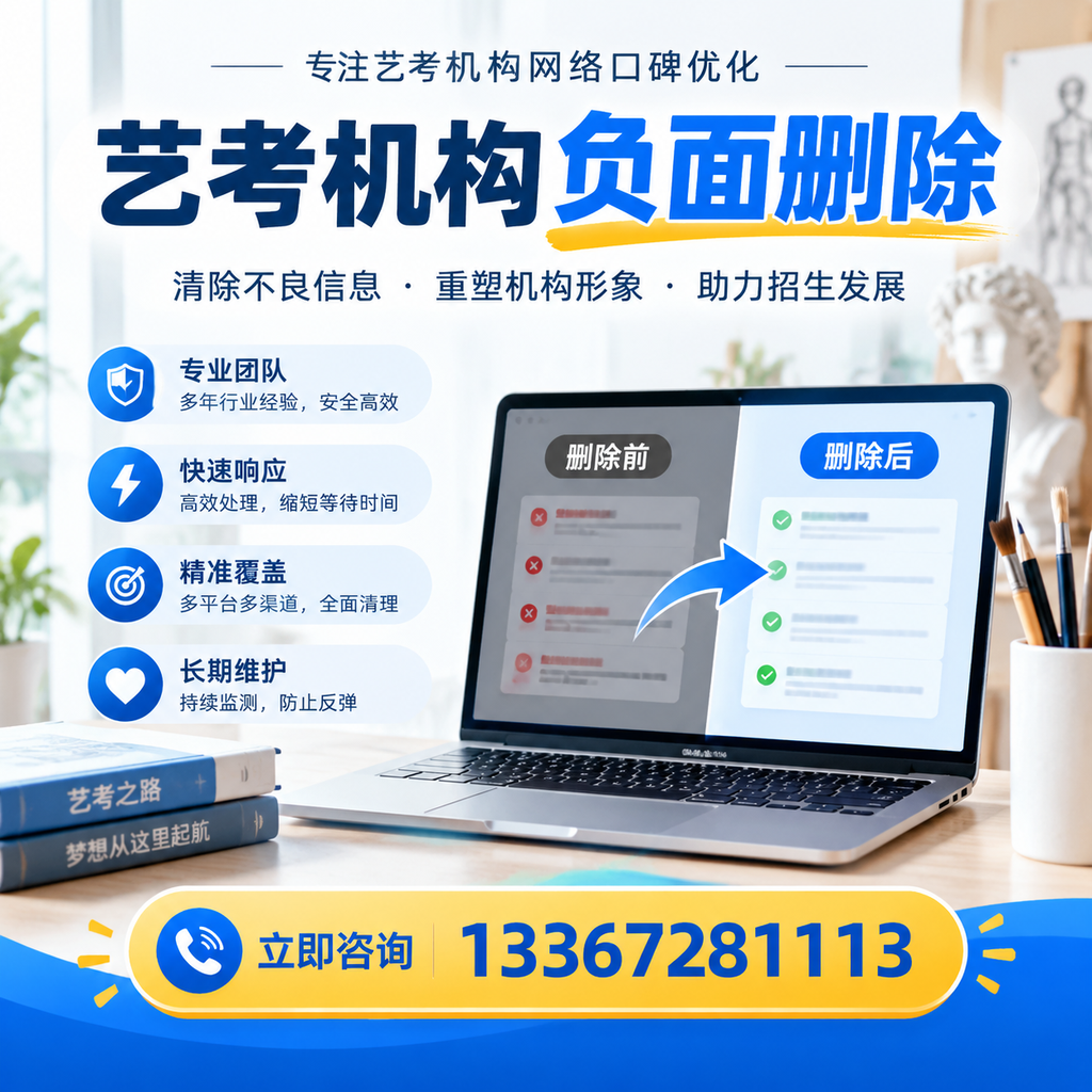 选择艺考机构时需要注意什么？负面信息删除技巧佛山