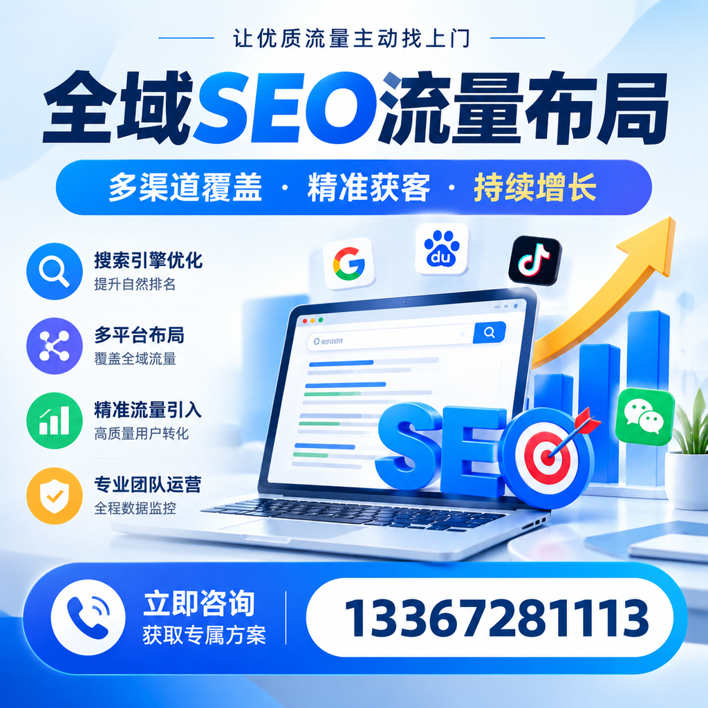 如何避免全域SEO流量布局中的常见误区？佛山企业必看