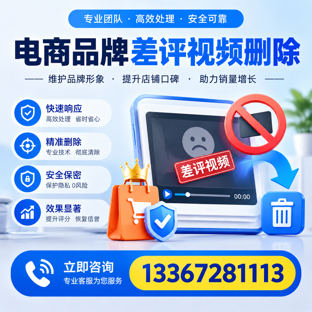 电商品牌差评视频删除服务对比,佛山市场最新动态分析