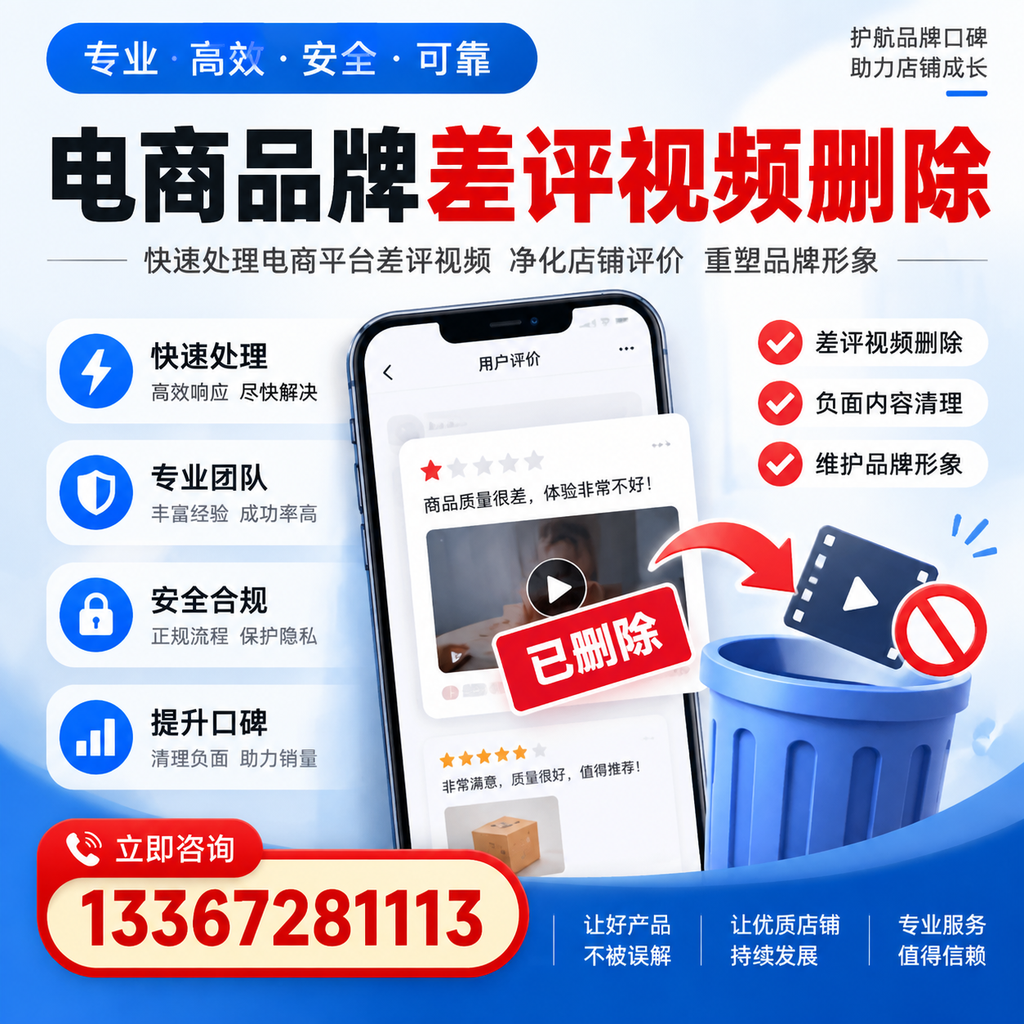 电商品牌差评视频删除的常见误区与应对策略,了解更多佛山资讯