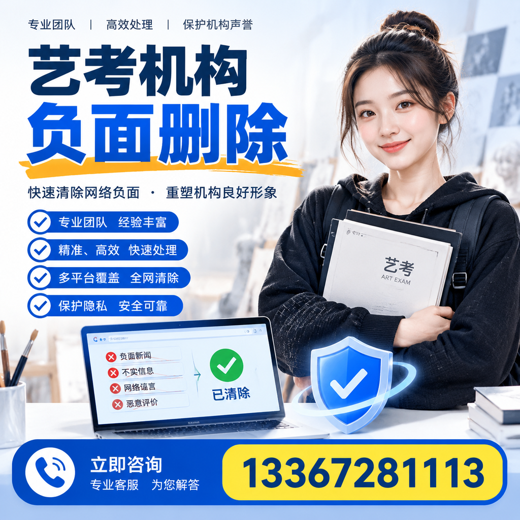 艺考机构负面删除服务对比,如何选择最适合你的?佛山